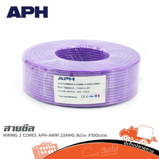 สายชีล APH AUDIO WIRING 2 CORES APH AWIR 23AWG สีม่วง X100เมตร (ใบกำกับภาษีทักเเชทได้เลยค่ะ) ฮิปโป ออดิโอ Hippo Audio