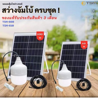 ไฟหลอดตุ้มโซล่าเซลล์ 60W ไฟตลาดนัด ไฟแคมป์ปิ้ง ไฟแม่ค้า ขายของตลาดนัดใช้ดี รุ่น TSM-T610  TSM-660 และ   TSM-618