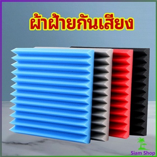 เเผ่นเก็บเสียง ซับเสียง (ไม่มีกาวในตัว)  slot sound-absorbing cotton