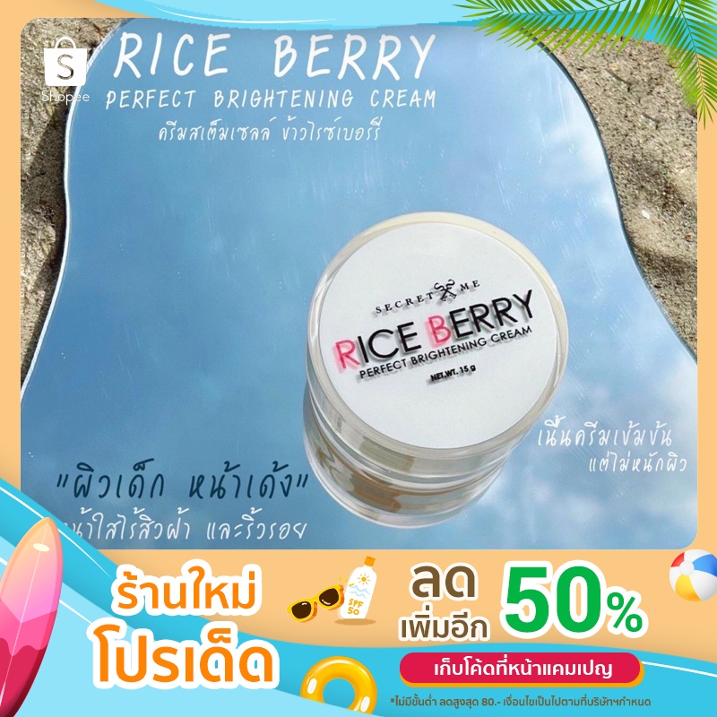 ครีมสเต็มเซลล์ข้าวไรซ์เบอร์รี่  (RiceBerry Perfect Brightening Cream)