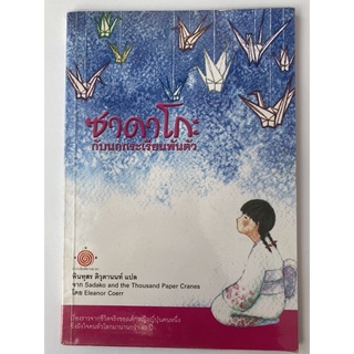 วรรณกรรมแปล ซาดาโกะกับนกกระเรียนพันตัว Sadako and the Thousand Paper Cranes โดย Eleanor Coerr