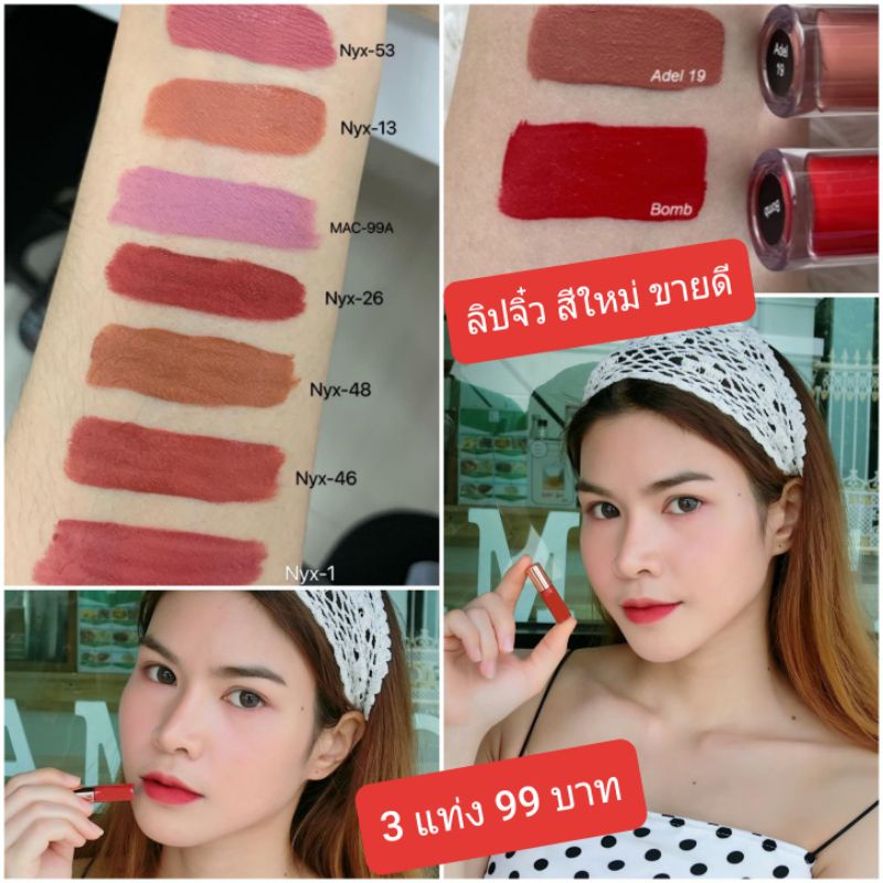 ลิป Matt จิ๋ว 3 in 1 มีมากกว่า 30 สี( 3แท่ง 99 ) ทาตา ปาก แก้ม กันน้ำ ติดทน สุดฮิต