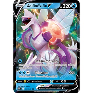 [ของแท้] พัลเกียดั้งเดิม V (RR) S10p T 022/067 การ์ดโปเกม่อน ภาษาไทย Pokemon Trading Card Game