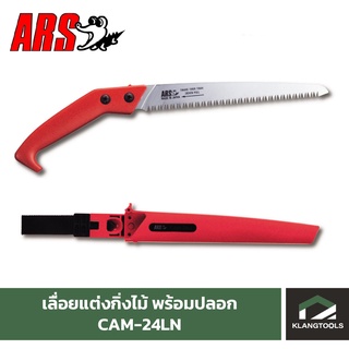 เลื่อยแต่งกิ่ง ARS รุ่น CAM-24LN