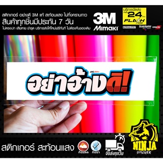 สติกเกอร์ อย่าอ้างดิ jk4 ติดรถมอเตอร์ไซค์ 3M