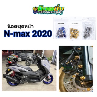 Nmax น็อตชุดหน้า สแตนเลส