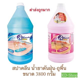 สปาคลีน Spa Clean (ค่าส่งถูกมาก) น้ำยาดันฝุ่น-ถูพื้น 2 กลิ่น ขนาด 3.8 ลิตร สินค้าใหม่ สุดคุ้ม พร้อมส่ง