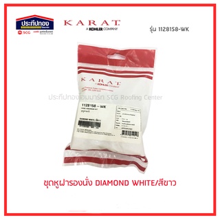 KARAT ชุด หูฝารองนั่ง กะรัต สีขาว อะไหล่ฝารองนั่ง ชักโครก 1128158-WK