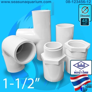 Thaipipe ท่อน้ำไทย ขนาด1นิ้วครึ่ง ข้อต่อสีขาว ข้อต่อตรง ข้อต่อตรงเกลียวนอก ข้อต่อตรงเกลียวใน ข้อต่องอ 45 90 ข้อต่อสามทาง