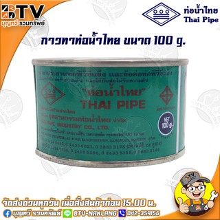 ท่อน้ำไทย กาวท่อน้ำไทย ขนาด 100g. กาวทาท่อ กาวทา PVC น้ำยาทาท่อ กาวประสานท่อ น้ำยาประสานท่อ ของแท้ รับประกันคุณภาพ