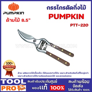 กรรไกรตัดกิ่งไม้ด้ามไม้ 8.5" PUMPKIN PTT-220 ใบมีดผลิตจากวัสดุสแตนเลส (Stainless Steel) ผ่านการชุบแข็ง