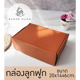 กล่องลูกฟูก  20x14x6cm. 2สี กล่องขนม กล่องเค้ก กล่องสินค้า