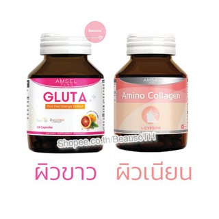 Amsel Gluta / Amino Collagen แอมเซล กลูต้า , อะมิโน คอลลาเจน บำรุงผิว ผิวขาว เนียน ใส