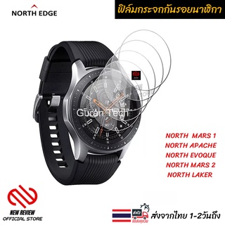 ฟิล์มกระจกนิรภัยกันรอยหน้าจอนาฬิกา NORTH EDGE ***แจ้งชื่อรุ่นในแชทนะคะ ส่งจากไทย 1-2 วันถึง