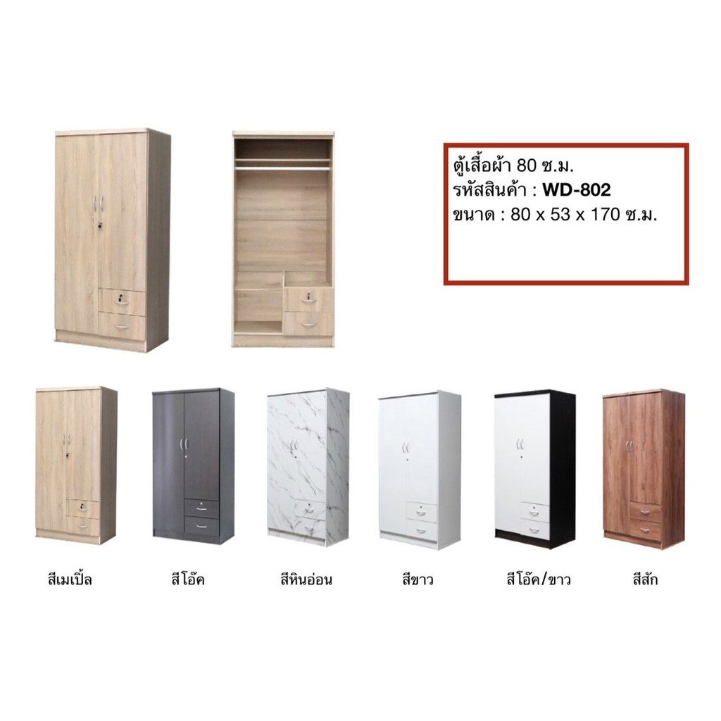 ✨ ตู้เสื้อผ้า80ซม.2ลิ้นชัก ✨ ตู้เสื้อผ้า 80ซม.สูง 170ซม.รุ่น WD-802 (สินค้าแพ็คกล่อง)ต.จ.ว.ไม่มีกระจกให้