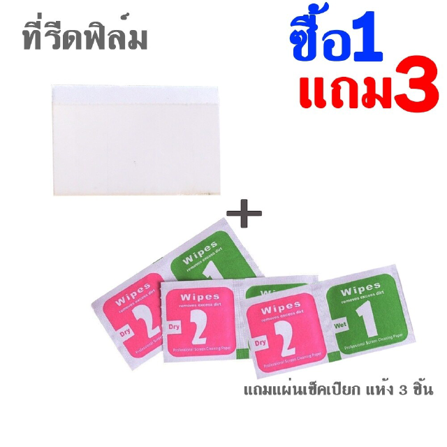 ที่รีดฟิล์มกระจก (ซื้อ1 แถมฟรี ผ้าแอลกอฮอล3ชิ้น)