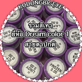 รวมสีเทา ยี่ห้อ Dream color ค่าสายตาปกติ 0.00