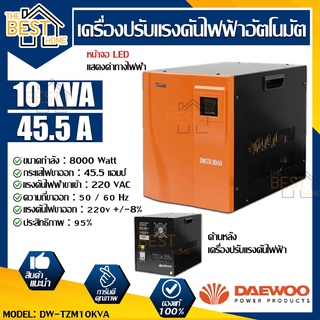 DAEWOO เครื่องปรับแรงดันไฟฟ้าอัตโนมัติ รุ่น DW-TZM10KVA 8,000วัตต์ ป้องกันความเสียหายจากไฟตก ไฟกระชาก Stabilizer