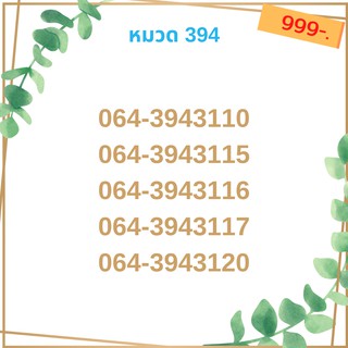 เบอร์มงคล 394 เบอร์มังกร เบอร์จำง่าย เบอร์รวย เบอร์เฮง ราคาถูก ราคาไม่แพง