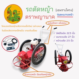รถตัดหญ้าสนาม 2 ล้อ ตราพญานาค รุ่นตะแกรงหน้า แฮนด์หนา ล้อลม  (01-4060)