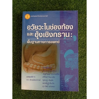 อวัยวะในช่องท้องและอุ้งเชิงกราน : พื้นฐานทางการแพทย์ (058)