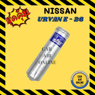 ไดเออร์ ดรายเออร์ นิสัน ออร์แวน ไส้กรองไดเออร์ ตรงรุ่น NISSAN URVAN E-26 แผงระบายความร้อน รถยนต์ แอร์