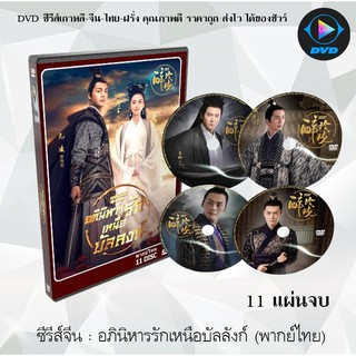 ซีรีส์จีน อภินิหารรักเหนือบัลลังก์ (Lost Love in Times) : 11 แผ่นจบ (พากย์ไทย)