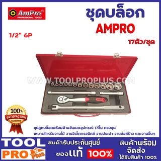 ชุดบล็อก AMPRO 1/2" 6P 17ตัว/ชุด ชุดบล็อคพร้อมด้ามขันและอุปกรณ์ 17 ชิ้น ครบชุดเหมาะสำหรับงานไม้งานอิเล็คทรอนิคส์งานอื่นๆ