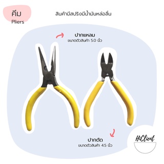 คีม​ 4.5 นิ้ว 5​ นิ้ว​ คีมปากแหลม คีม​ปากตัด​ มีสปริง