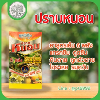 ปราบหนอน ยาสูตรเย็น 6 พลัง ขนาด 1ลิตรปราบหนอนได้มากกว่า 200 ชนิด แทรกซึม  ดูดซึม กินตาย  ถูกตัวตาย