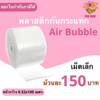 ส่งฟรี พลาสติกกันกระแทกเต็มม้วน (Air Bubble) 32.5x100m (1 ม้วน) สั่งได้ไม่อั้น