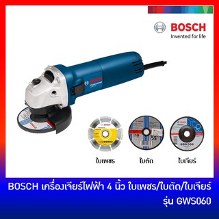 🔥ลด 15% COINS โค้ด 15CCBSEPW3 🔥 BOSCH GWS060 เครื่องเจียร์ไฟฟ้า หินเจียร์ ลูกหมู 4 นิ้ว แถม ใบเพชร, ใบตัด, ใบเจียร