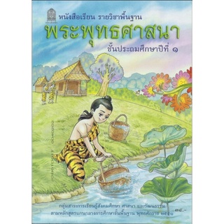 ศึกษาภัณฑ์ หนังสือเรียนพื้นฐาน พระพุทธศาสนา ป.1 (สพฐ)