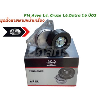 ครุ๊ช 1.6 Optra 1.6 ชุดตั้งสายพานหน้าเครื่อง เชฟๆ ออพตร้า 1.6 ครุ๊ช 1.6 ยี่ห้อ เกทส์ Gates#T38376
