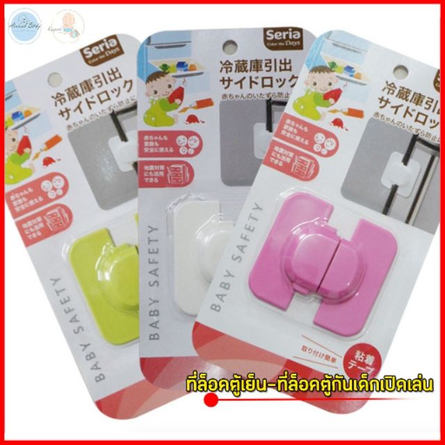 ที่ล็อคตู้เย็น-ที่ล็อคตู้กันเด็กเปิดเล่น