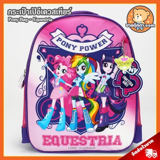 กระเป๋าเป้ Pony Equestria (ขนาด 14 นิ้ว) ลิขสิทธิ์แท้ / กระเป๋า โพนี่ อีเควสเทียร์ My Little Pony กระเป๋าเด็ก ม้าโพนี่