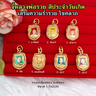 จี้พระหลวงพ่อรวย สีประจำวันเกิด ขนาด 1.5 x 2 cm เสริมเมตตามหานิยม โชคลาภ จี้ทอง เสริมดวง ร่ำรวย ถูกหวย งานสวยพร้อมบูชา