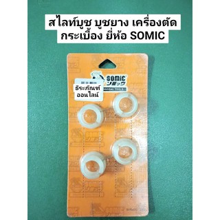 สไลท์บูช บูชยาง เครื่องตัดกระเบื้อง ยี่ห้อ SOMIC