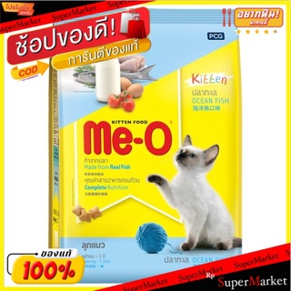 🔥*พร้อมส่ง*🔥 มีโอ ลูกแมว อาหารแมวสำเร็จรูปชนิดเม็ด รสปลาทะเล สำหรับลูกแมวหลังหย่านมถึง 1 ปี 1.1กก. Me-O Kitten Ocean Fis