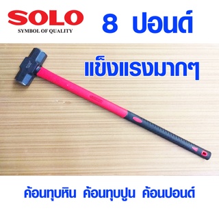 ค้อนทุบหิน SOLO 8 ปอนด์ ค้อนทุบปูน ค้อน ปอนด์ ด้ามไฟเบอร์ ใช…
