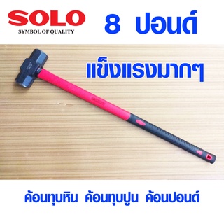 ค้อนทุบหิน SOLO 8 ปอนด์ ค้อนทุบปูน ค้อนปอนด์ ค้อนทุบกำแพง ด้ามไฟเบอร์ ค้อน สกัดพื้นปูน คอนกรีต ฆ้อน โซโล 2258