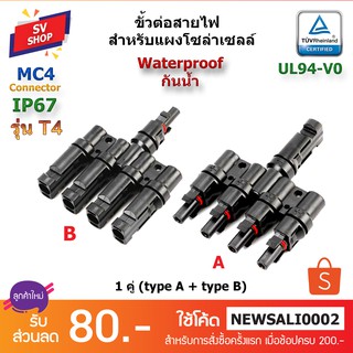 (1คู่) No.T4 ตัวต่อแยก MC4 1 ออก 4 ทาง โซล่าร์เซลล์ (A+B)