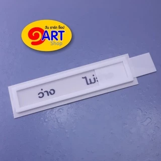 ป้ายห้อง ป้ายหน้าห้อง ป้ายเลื่อน แจ้งสถานะ อยู่/ไม่อยู่, ว่าง/ไม่ว่าง, VACANT-IN USE ขนาดมินิ 4 x*13.7 ซม.