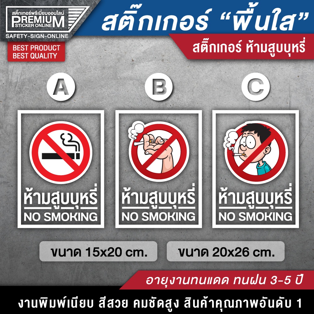 สติ๊กเกอร์ใส ห้ามสูบบุหรี่ สติ๊กเกอร์ห้ามสูบบุหรี่ ป้ายห้ามสูบบุหรี่ ห้ามสูบบุหรี่ (PVC 3M ใส หมึกขาว เกรดพรีเมี่ยม)