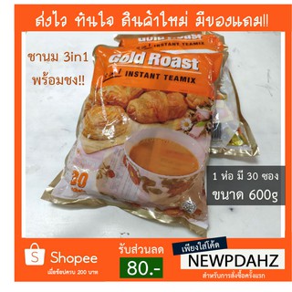 พร้อมส่ง ชา / ชานม / ชาร้อน-เย็น Gold Roast Instant 3 in 1 Tea Mix 1 ห่อ มี 30 ซอง ซองละ 20 กรัม ชารสละมุน