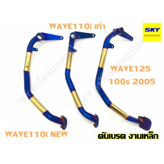 คันเบรค WAVE125 เวฟ125 WAVE110i NEW เวฟ110i ใหม่ WAVE110i เก่า WAVE100s (2005) ทองไทเท