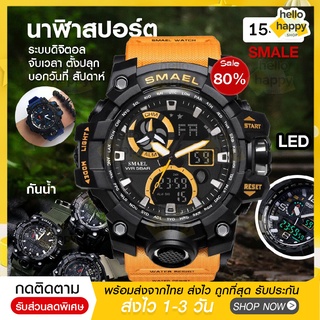 พร้อมส่ง นาฬิกา SMAEL รุ่น 1545c นาฬิกาข้อมือผู้ชาย นาฬิกาดิจิตอล ของแท้ Sports Watch กันน้ำ100% พร้อมส่ง มีชำระเงินปลาย