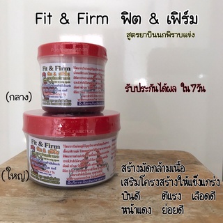 Fit&amp;Firm  ฟิต&amp;เฟิร์ม  (300เม็ด) สำหรับไก่ชน สูตรยาบินนกพิราบแข่ง