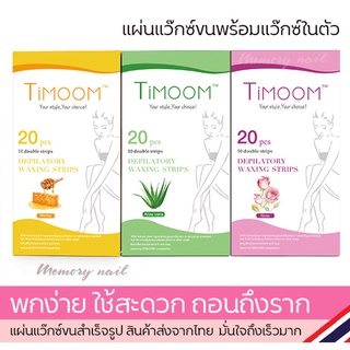 Waxstrips แผ่นแว๊กซ์ขน จำนวน 10คู่ = 20แผ่น (( แผ่นแว็กซ์ขน Doll 1กล่อง มี10คู่ ))