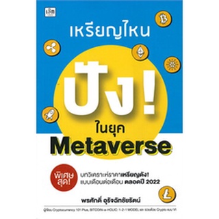 เหรียญไหน ปัง! ในยุค Metaverse (เพชรประกาย) / พรศักดิ์ อุรัจฉัทชัยรัตน์ / หนังสือใหม่